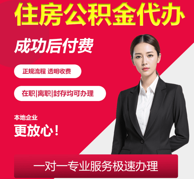 邻水住房公积金代办